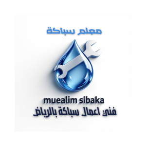 شعار معلم سباكة