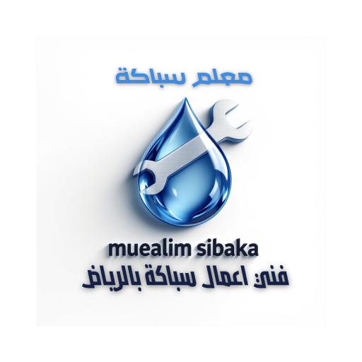 معلم سباكة فني اعمال سباكة بالرياض